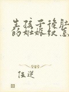 生孩子后肚子上的妊娠纹怎么去除