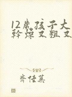 12岁孩子大便干燥又粗又硬怎么办