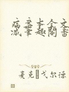 病案本全文未删减笔趣阁番外封面