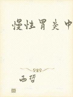 慢性胃炎中医治