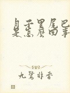 月子里尾巴骨疼是怎么回事