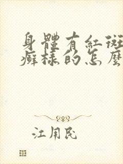 身体有红斑象.癣样的怎么办