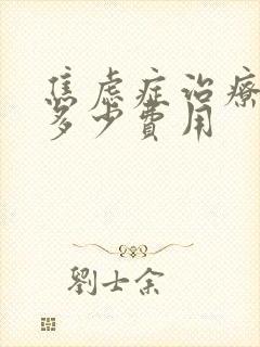 焦虑症治疗需要多少费用
