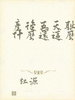 产后五天耻骨为什么还这么疼封面