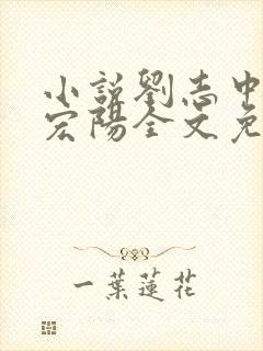 小说刘志中和张宏阳全文免费阅读无弹窗封面
