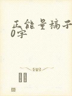 正能量稿子800字