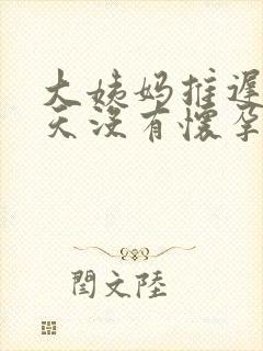 大姨妈推迟10天没有怀孕是怎么回事