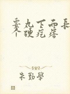 睾丸下面长了一个硬疙瘩封面