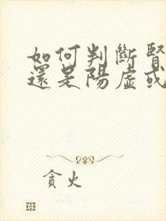 如何判断肾阴虚还是阳虚或者阴阳两虚