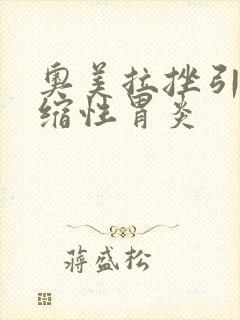 奥美拉挫引发萎缩性胃炎