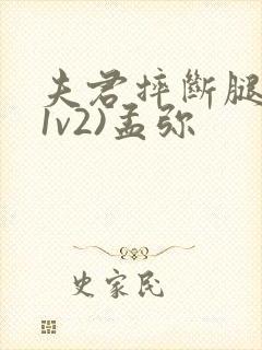 夫君摔断腿后(1v2)孟弥封面