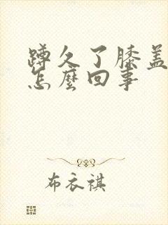 蹲久了膝盖疼是怎么回事