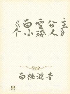 《白雪公主与七个小矮人》读后感500字封面