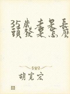 35岁老是长白头发是怎么回事