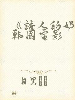 《诱人的奶头》韩国电影