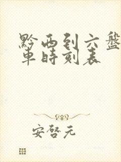 黔西到六盘水汽车时刻表