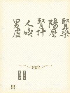 男人肾阳肾阴都虚吃什么药