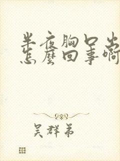 半夜胸口出汗是怎么回事啊