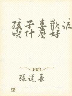 孩子喜欢流鼻血吃什么好