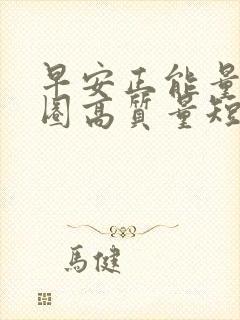 早安正能量朋友圈高质量短句