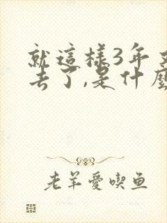 就这样3年又过去了,是什么歌的歌词