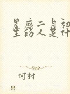 农历二月初五出生的人是什么命