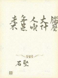 老年人大脑供血不足吃什么药封面
