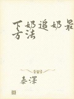 下奶追奶最快的方法