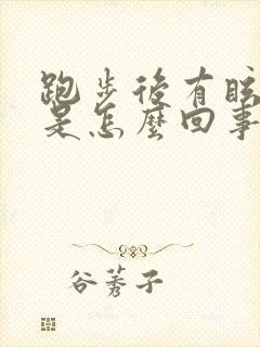 跑步后有眩晕感是怎么回事
