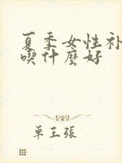 夏季女性补气血吃什么好封面