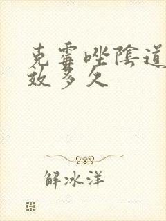 克霉唑阴道片药效多久