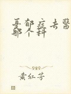 忧郁症去医院挂那个科