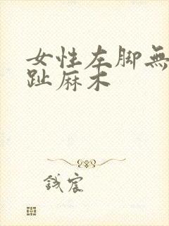 女性左脚无名脚趾麻木