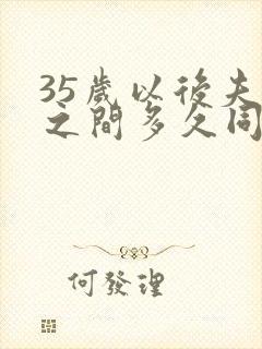 35岁以后夫妻之间多久同房一次才算正常