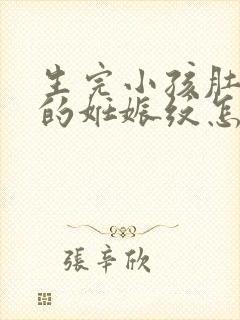 生完小孩肚子上的妊娠纹怎么去掉