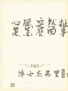 心脏突然扯着疼是怎么回事