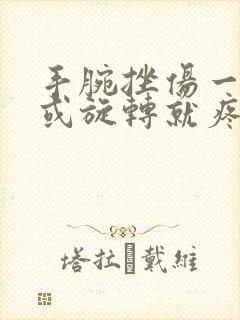手腕挫伤一用力或旋转就疼