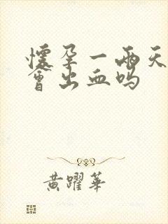 怀孕一两天同房会出血吗
