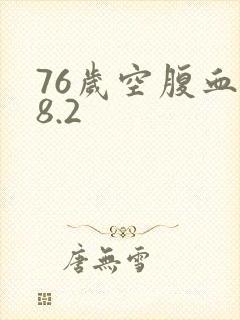76岁空腹血糖8.2
