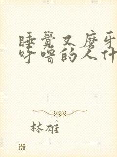 睡觉又磨牙又打呼噜的人什么原因