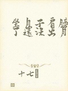 坐月子肩膀受凉了还没出月子咋办