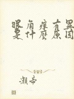 眼角痒有异物感是什么原因