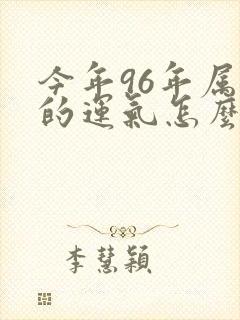 今年96年属鼠的运气怎么样