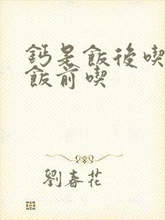 钙是饭后吃还是饭前吃封面