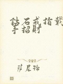 钻石戒指戴哪个手招财