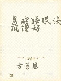 易醒睡眠浅怎样调理好