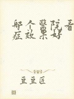 哪个医院看忧郁症效果好