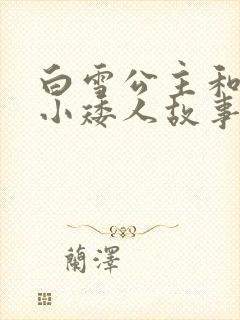 白雪公主和七个小矮人故事简短概括