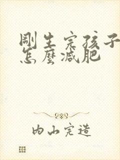 刚生完孩子肚子怎么减肥