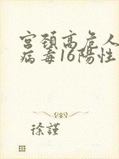 宫颈高危人乳头病毒16阳性